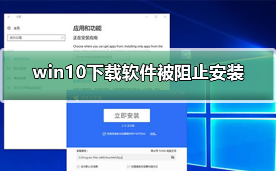 win10下载软件被阻止安装怎么办