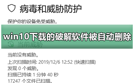 win10下载的破解软件被自动删除怎么办