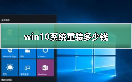 win10系统重装多少钱