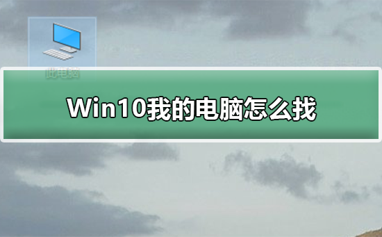 Win10我的电脑怎么找