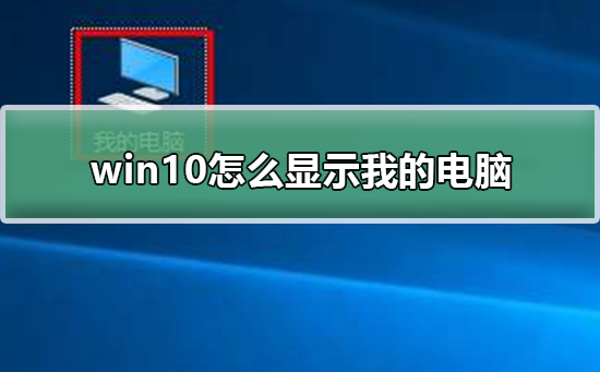 win10怎么显示我的电脑