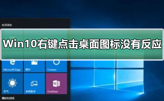 Win10右键点击桌面图标没有任何反应