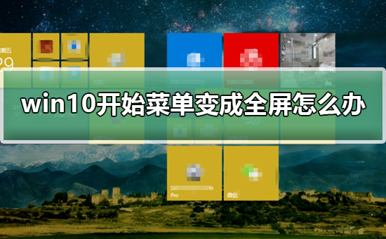 win10开始菜单变成全屏怎么办