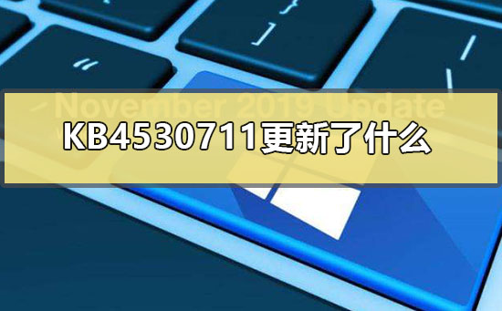 KB4530711更新了什么