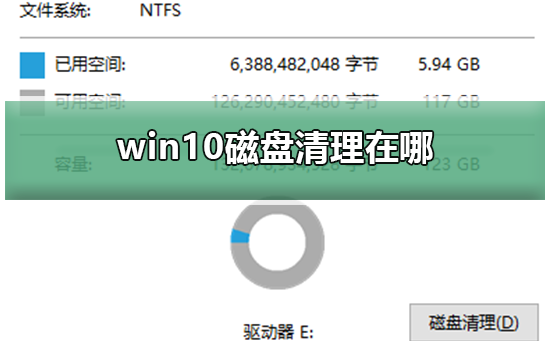 win10磁盘清理在哪