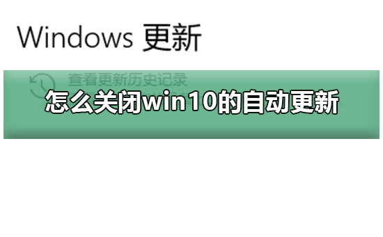 怎么关闭win10的自动更新