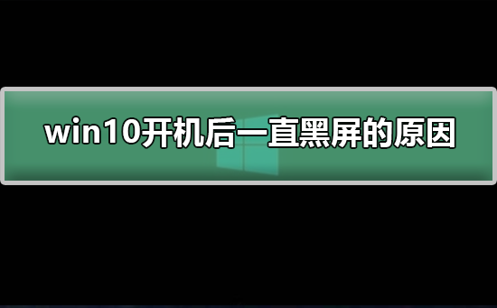 win10开机后一直黑屏的原因