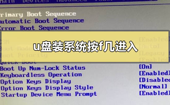 u盘装系统按f几进入