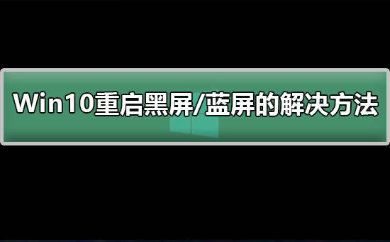 Win10重启黑屏/蓝屏的解决方法