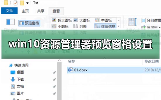 win10资源管理器预览窗格设置教程