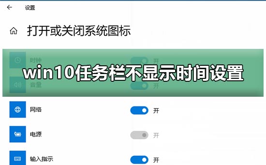 win10任务栏不显示时间设置方法