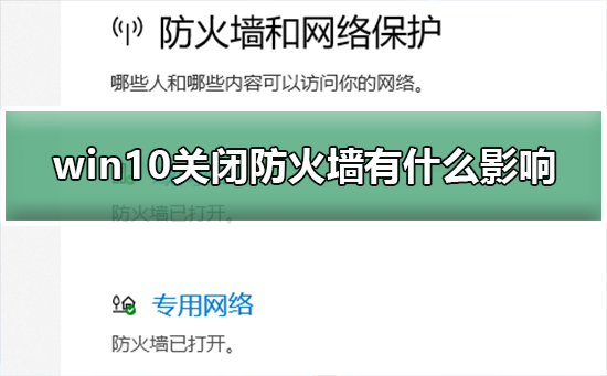 win10关闭防火墙有什么影响