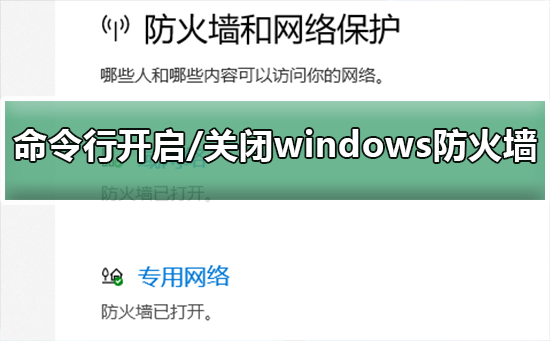 命令行开启/关闭windows防火墙