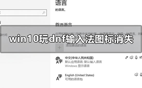 win10玩dnf输入法图标消失怎么办