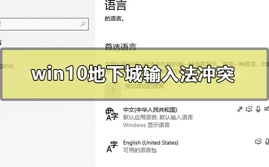 win10地下城输入法冲突怎么办