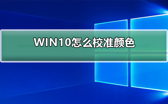 WIN10怎么校准颜色