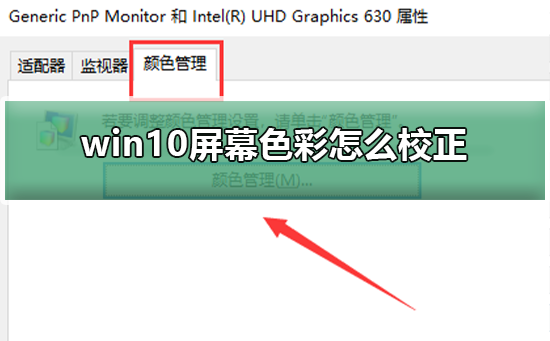 win10屏幕色彩怎么校正