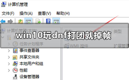 win10玩dnf打团就掉帧怎么办