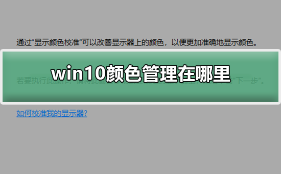 win10颜色管理在哪里