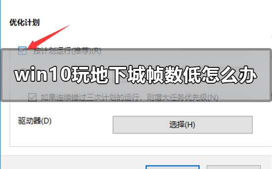 win10玩地下城帧数低怎么办