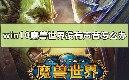 win10魔兽世界没有声音怎么办