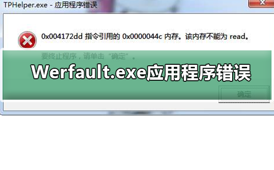 Werfault.exe应用程序错误