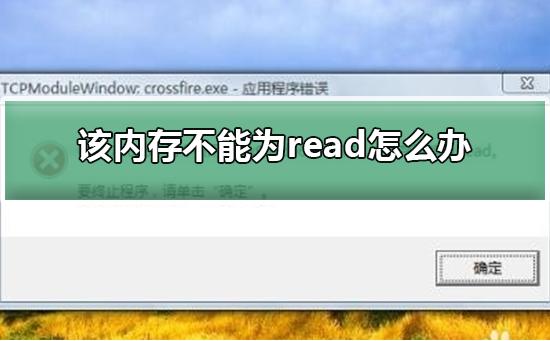 该内存不能为read怎么办