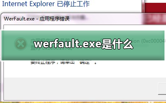 werfault.exe是什么