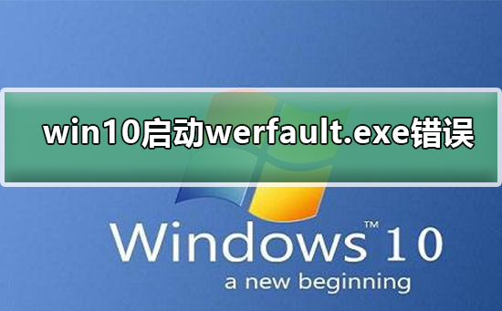 win10启动werfault.exe错误