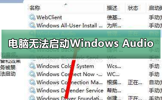 Windows无法启动Windows Audio