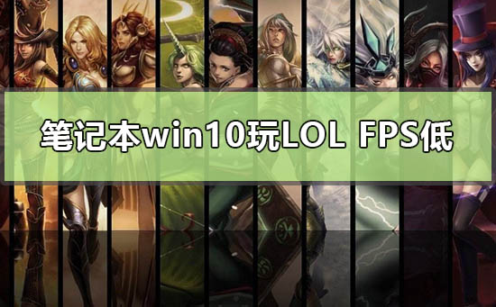 笔记本win10玩lolfps低怎么办