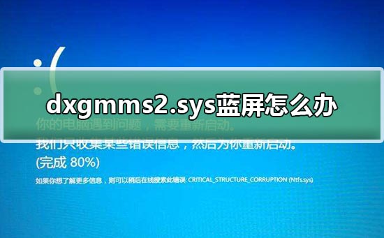 dxgmms2.sys蓝屏怎么办