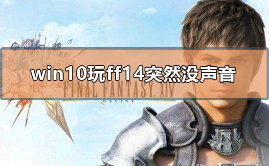 win10玩ff14突然没声音怎么解决