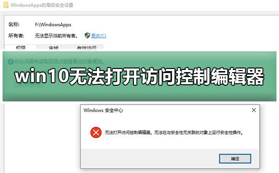 win10无法打开访问控制编辑器