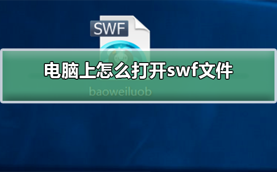 电脑上怎么打开swf文件