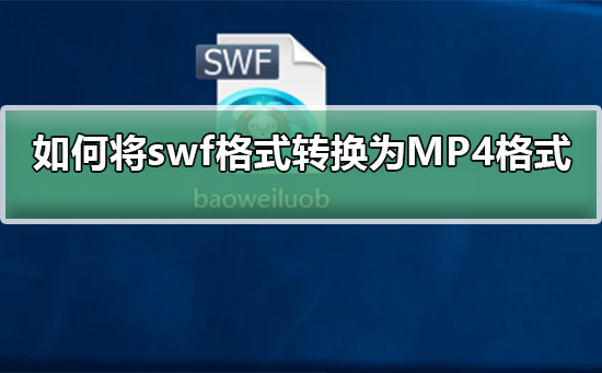 如何将swf格式转换为MP4格式