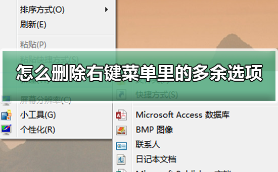 怎么删除右键菜单里的多余选项