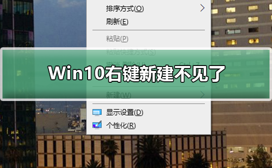 Win10右键新建不见了