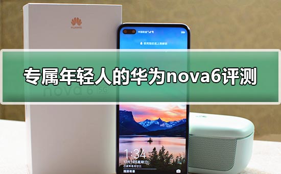 专属年轻人的5G手机华为nova6评测