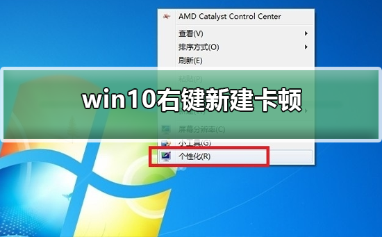 win10右键新建卡顿