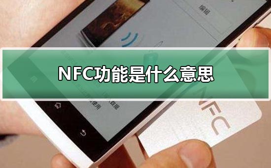 NFC功能是什么意思