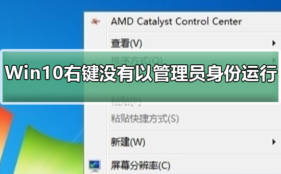 Win10右键没有以管理员身份运行