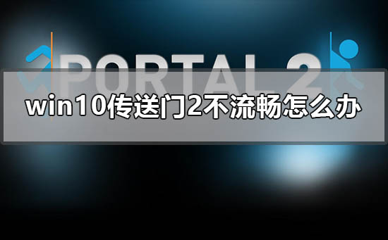 win10传送门2不流畅怎么办