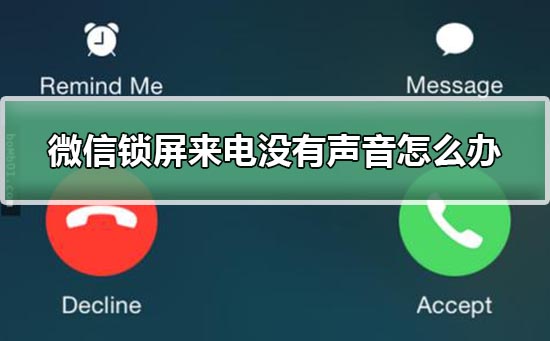 微信锁屏来电不响设置教程