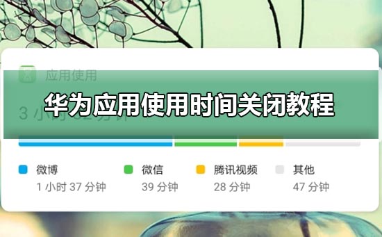 华为应用使用时间关闭教程