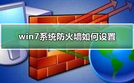 win7系统防火墙如何设置