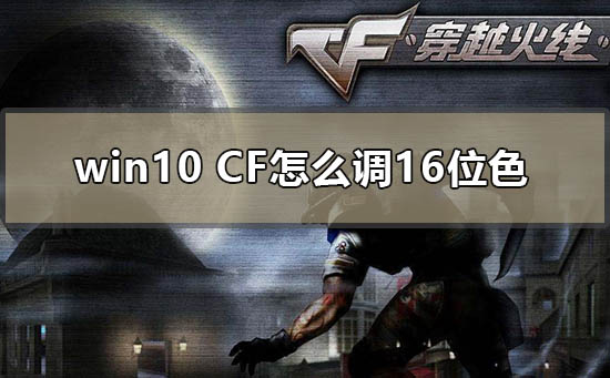 win10cf怎么调16位色