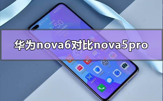 华为nova6对比nova5pro