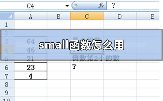 small函数怎么用