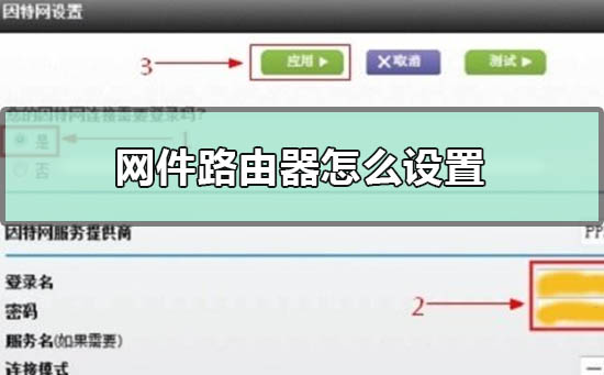 网件路由器怎么设置